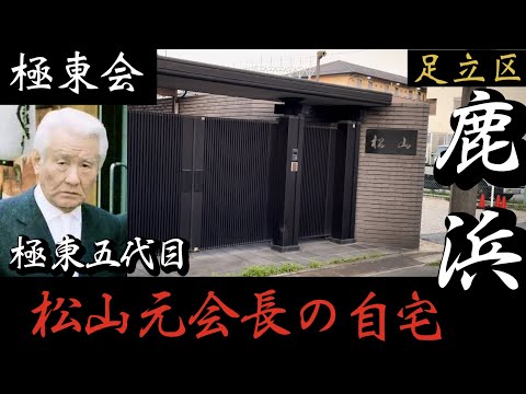 極東会本家 松山眞一会長の自宅 山口組高山清司若頭も訪れた東京足立区カリスマヤクザの豪邸