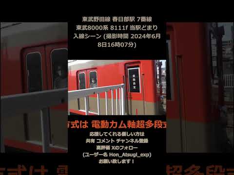 東武野田線 春日部駅 7番線 東武8000系 8111f 当駅どまり入線シーン (撮影時間 2024年6月8日16時07分)