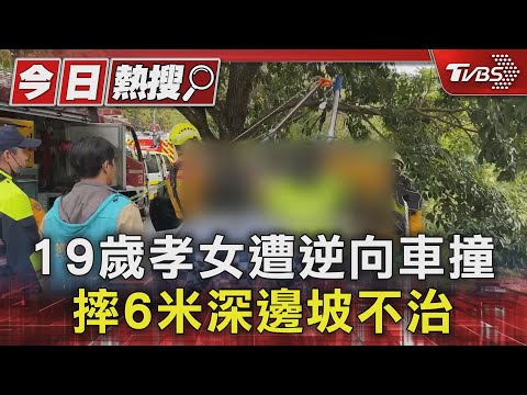 19歲孝女遭逆向車撞 摔6米深邊坡不治｜TVBS新聞 @TVBSNEWS01