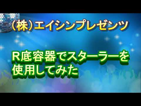 【撹拌機 テスト】Ｒ底容器をスターラーを使ってみた