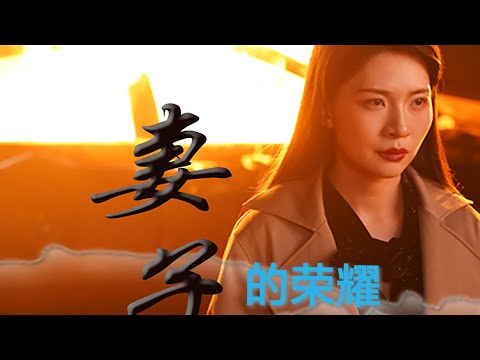 完整版！《妻子的荣耀》合集#都市爱情