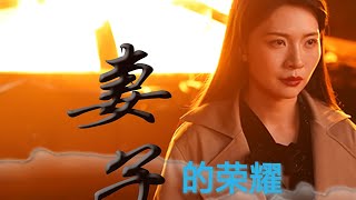 完整版！《妻子的荣耀》合集#都市爱情