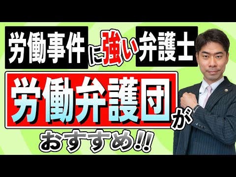 労働事件を弁護士に依頼するなら労働弁護団が超おすすめ