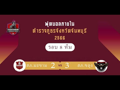 🔴 ถ่ายทอดสด ฟุตบอลภายใน ภ.จว.จันทบุรี 2566  สภ.มะขาม vs สภ.ขลุง ณ สนาม ทต.มะขามเมืองใหม่ จ.จันทบุรี