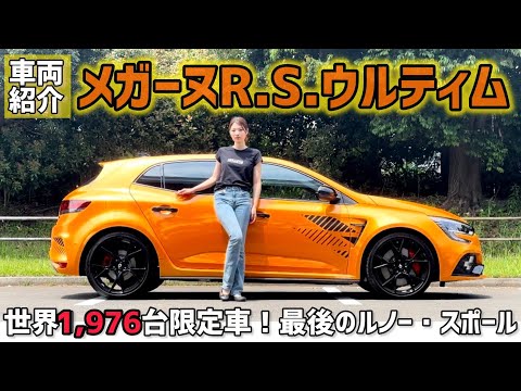 Renault Megane R.S. Ultim Interior and Exterior Introduction! Renault's last sports model! ?