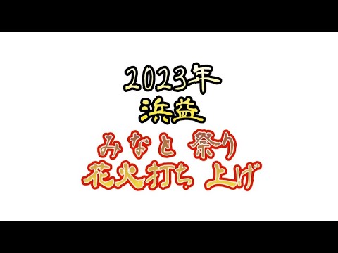 2023年8月５日 北海道石狩市浜益区 浜益みなと祭り 花火打ち上げ