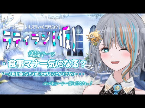 【雑談】＃12 ラティラジ(仮) 食事のマナー気になる？【#ラティLIVE / 雑談 /作業用BGM/ラティオ・ユィリス 】