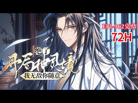 完结（玄幻爽文）《绝了！开局神灵境，我无敌你随意》1-962话 穿越玄幻世界，开局惨遭义兄夺权篡位，自己还是纯纯的小废物… 生死存亡之际成功绑定神灵养成系统 #爽文 #漫画 #玄幻小说