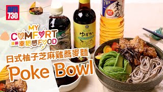 【日式柚子芝麻雞蕎麥麵Poke Bowl 】｜夏日清新菜式