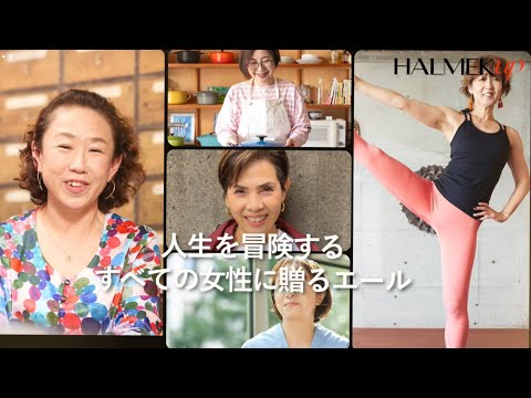 50代からの新しい一歩の踏み出し方「わたしリスタート」公開中【HALMEK up】