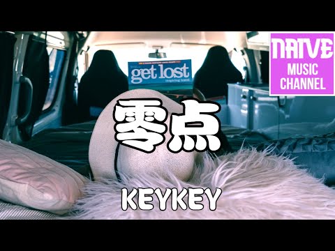 KeyKey - 零點【路過我的全世界，每天都能抱你一整夜點】【2021抖音歌曲】動態歌詞 | 完整版