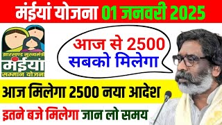 01 जनवरी - 2500 आज इस समय मिलेगा | Maiya Yojana 2500 | Maiya Samman Yojana 2500 kab milega