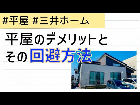 平屋のデメリットとその回避方法