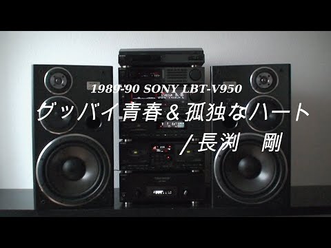 1989年 バブルコンポ SONY LVT-V950 CD音質ﾁｪｯｸ /グッバイ青春＆孤独なハート/長渕 剛