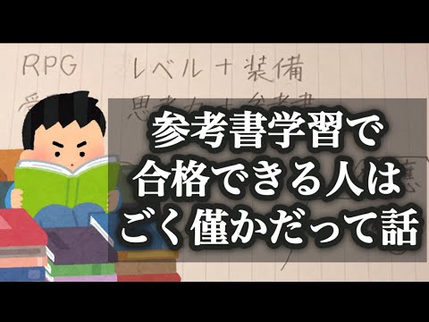 参考書学習の罠【本当にその勉強法で早慶行ける？😱】