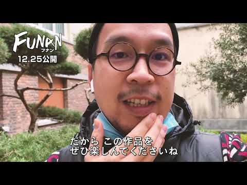 『FUNAN  フナン』監督メッセージ映像