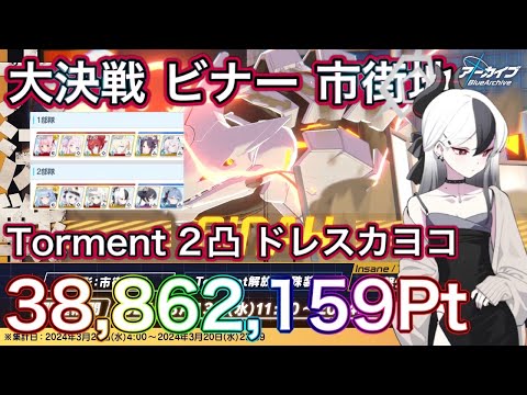 【#ブルアカ】大決戦 ビナー 市街地 Torment 2凸 38,862,159Pt ドレスカヨコ 初日のたたき台 重装甲 貫通 ずんだもん音声 biimシステム 【ブルーアーカイブ】