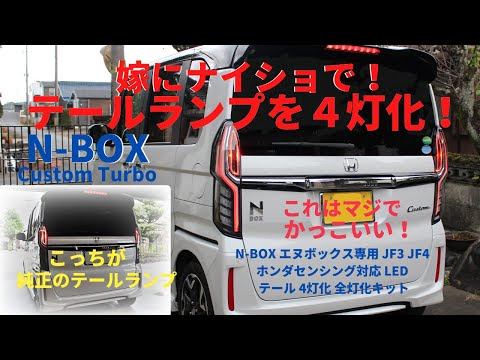 嫁にナイショでNBOXカスタムターボのテールランプを４灯化してみた。 ホンダ N-BOX Custom Turbo エンラージ商事 4灯化 全灯化 LEDリフレクターセット