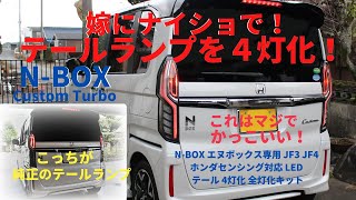 嫁にナイショでNBOXカスタムターボのテールランプを４灯化してみた。 ホンダ N-BOX Custom Turbo エンラージ商事 4灯化 全灯化 LEDリフレクターセット