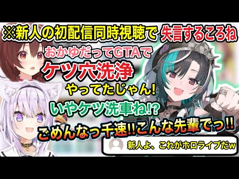 新人のデビュー配信同時視聴中に失言をしてとんでもない素材提供をしてしまうころさん【ホロライブ/ホロライブ切り抜き/戌神ころね/猫又おかゆ/flowgrow】