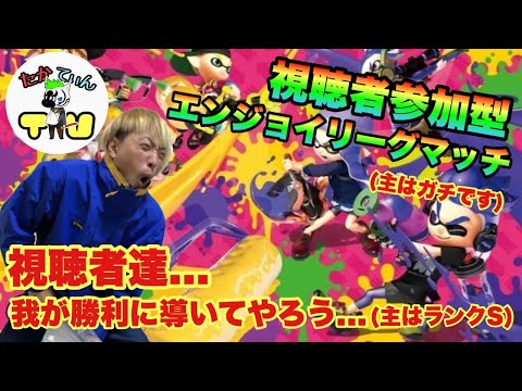 【スプラトゥーン２】視聴者参加型エンジョイリーグマッチ　俺をキャリーできるかな？