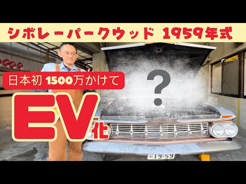 EVコンバート一生乗れる車が完成しました👏 シボレーパークウッドを電気自動車に‼️#EVswap#EV載せ替え