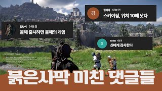 붉은 사막 공개 후 전세계의 폭발적인 댓글들 #붉은사막 #CrimsonDesert