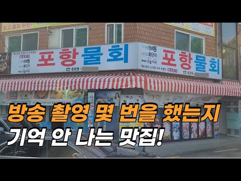 물회의 정석을 소개합니다. 물회 맛집 포항물회! (서울, 경기)