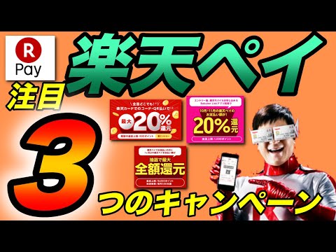 【楽天ペイ】注目の３つのキャンペーン、毎月全額還元抽選キャンペーンなど（キャッシュレス／スマホ決済／お得）