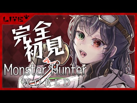 【#mhw /#参加型 】初見歓迎！完全初見アクションよわよわのモンハン生活【#vtuber /＃みゃもさん講義中】７