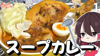 【ゆっくり料理】北海道のご当地グルメ「スープカレー」を作ってみた！！【ゆっくり解説】