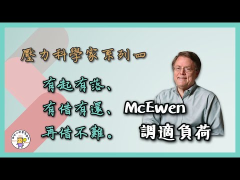 有起有落、有借有還、再借不難--McEwen調適負荷 | 壓力科學家的故事系列四 | 健康心理學【壓力、成長與健康實驗室】