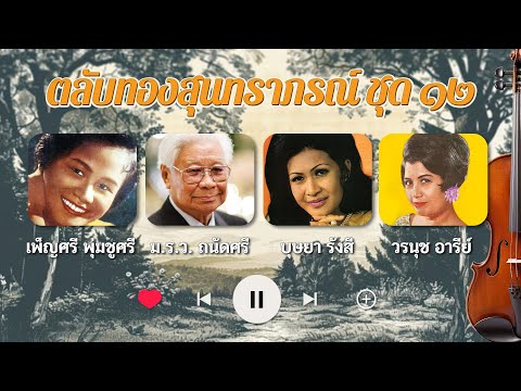 Long Play ฮิตที่สุดฟังยาวๆ 16 เพลง ตลับทองสุนทราภรณ์ ชุด 12 เพ็ญศรี-ถนัดศรี-  บุษยา-วรนุช