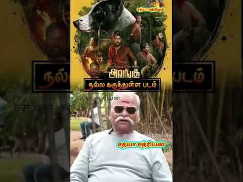 அலங்கு மக்கள் பாராட்டும் நல்ல திரை காவியம்..#pmk #anbumani #alangu #sangamithra #tngovt #tamilmovie