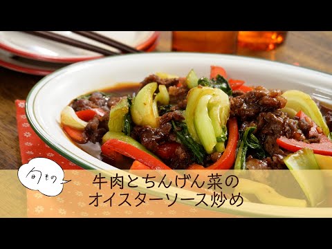 牛肉とちんげん菜のオイスターソース炒め