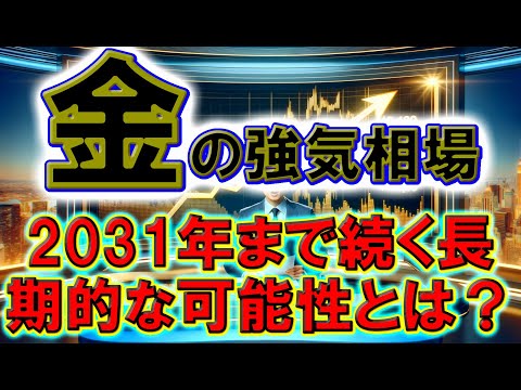 金の強気相場：2031年まで続く長期的な可能性とは？