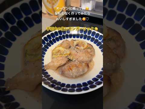 【麹でごはん】塩麹レモンガーリック🍋🧄手羽中のオーブン焼き#オーブン料理 #手羽中 #塩麹 #発酵調味料 #麹調味料 #chickenwings