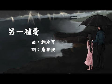 《另一種愛》~ 為世界祈求系列（團契遊樂園，基督教詩歌）