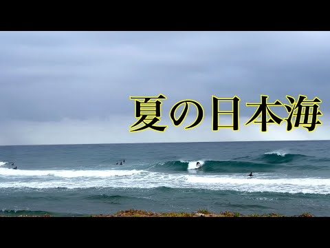 夏の穴場は日本海？見事な三角波だが実際は…