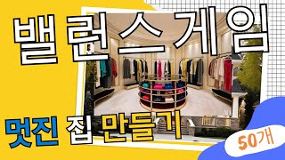 밸런스 게임(멋진 집 만들기 50가지 선택) ｜당신의 선택은? ｜어떤 것이 더 좋을까요?