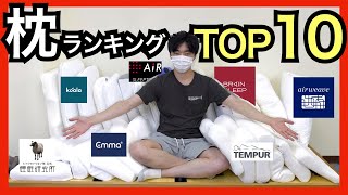 枕の正しい選び方＆おすすめTOP１０【肩こり対策・ストレートネック】