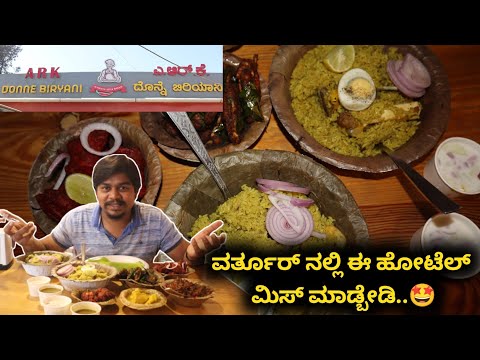 ಈ ದೊನ್ನೆ ಬಿರಿಯಾನಿಗೆ ಫಿದಾ ಆಗೋದೇ ಗುರು..🤩 | ARK Donne Biryani Varthur | Likhith Shetty Vlogs