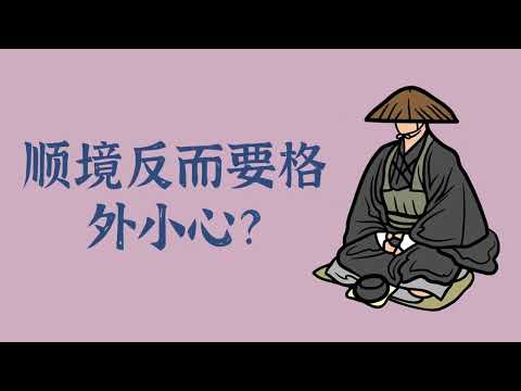 顺境反而要格外小心？——禅修