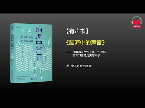 【有声书】《脑海中的声音》(完整版)、带字幕、分章节