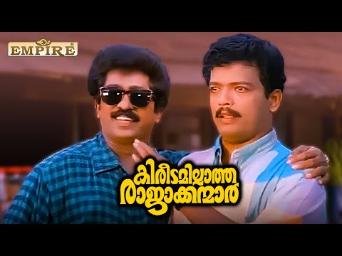 എങ്ങനെയുണ്ട് എൻ്റെ ബുദ്ധി  | Kireedamillatha Rajakkanmar Movie Comedy Scene | Jagadish | Prem Kumar