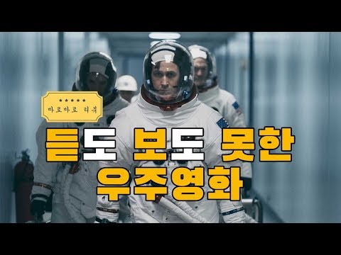 [라라랜드]를 만든 천재 감독의 우주영화, [퍼스트맨]