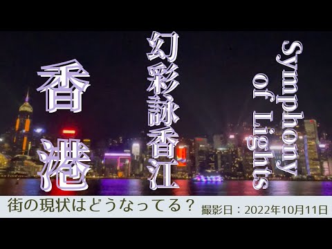 ＜香港＞香港の今をお届けします｜2022年10月11日｜幻彩詠香江｜シンフォニーオブライツ｜お散歩のフィナーレに