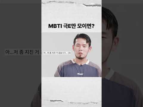 MBTI 'EEEE'만 모이면 생기는 일