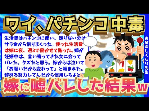 【2ch面白いスレ】パチンカスでクズなイッチの、嫁を騙し続ける人生が酷すぎてヤバいww【ゆっくり解説】