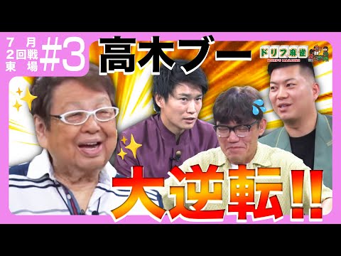 【ドリフ麻雀】vsずん飯尾、ミスター大冒険。　#3